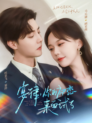 宴律你的初恋来面试了短剧（75集都市职场短剧完整版免费观看）