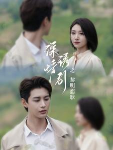 深情诱引之黎明恋歌短剧（99集恋曲短剧完整高清免费看）