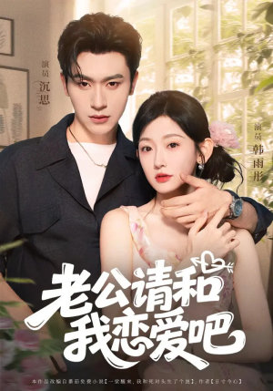 老公请和我恋爱吧短剧（86集现代甜宠短剧高清全集免费看）