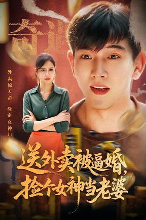 送外卖被逼婚捡个女神当老婆短剧（60集爱情短剧高清免费看全集）
