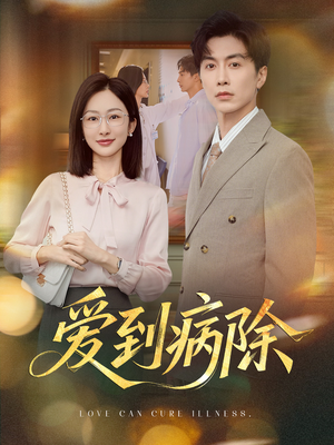 爱到病除短剧（60集情感短剧超清全集免费看）