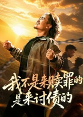 我不是来赎罪的是来讨债的短剧（100集复仇短剧免费看高清完整版）