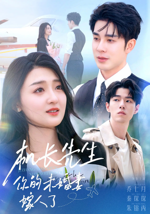 机长先生你的未婚妻嫁人了短剧（51集职场爱情短剧全集免费看）