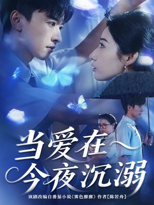 当爱在今夜沉溺短剧（62集爱情短剧全集畅快看）