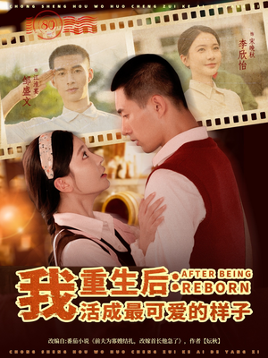 重生后我活成最可爱的样子短剧（75集重生短剧高清视频免费看）