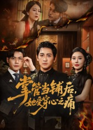 掌管当铺后她受穿心之痛短剧（48集奇幻短剧免费看全集）