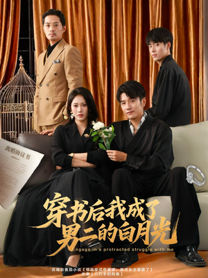 穿书后我成了男二的白月光短剧（81集穿越短剧在线看全集）