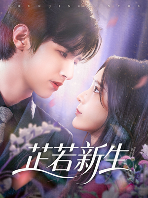 芷若新生短剧（83集情感励志短剧在线免费看）