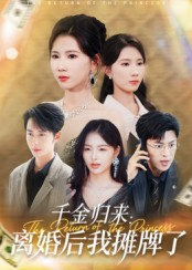 千金归来离婚后我摊牌了短剧（62集豪门短剧高清全集抢先看）