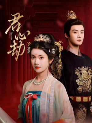 君心劫短剧（94集情感短剧在线免费看大结局）