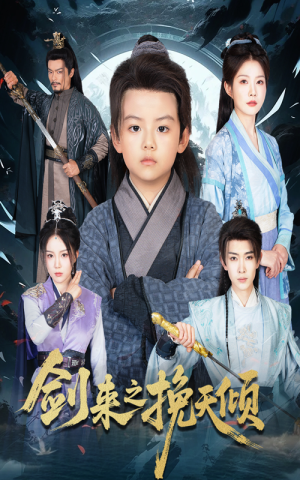剑来之挽天倾短剧（67集玄幻短剧免费畅看全集版）