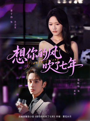 想你的风吹了七年短剧（82集成长短剧免费高清看全集）
