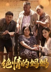 绝情的妈妈短剧（50集家庭情感剧高清全集免费看）