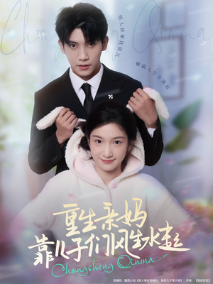 重生亲妈靠儿子们风生水起短剧（80集家庭欢乐短剧在线免费看全剧）