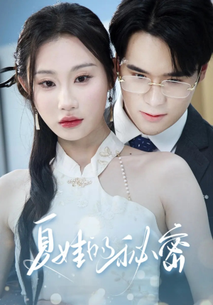 夏娃的秘密短剧（59集都市短剧全集免费畅享观看）