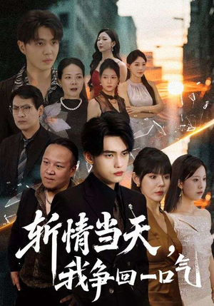 斩情当天我争回一口气短剧（80集热血短剧高清在线看全集）