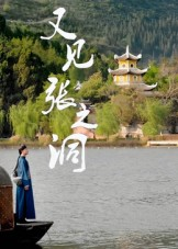 又见张之洞短剧（30集历史短剧全集高清免费看）