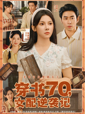 穿书70女配逆袭记短剧（85集穿越短剧完整版在线畅看）
