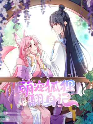 萌宠狐狸翻身记短剧（30集奇幻短剧在线畅看全集）