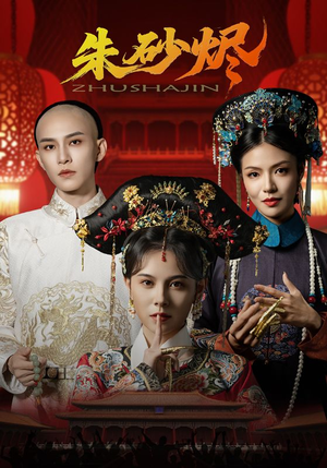 朱砂烬短剧（72集宫斗短剧完整版免费观看）