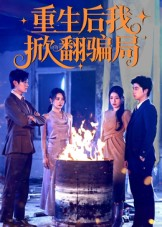 重生后我掀翻骗局短剧（61集重生爽剧短剧完整版在线免费）