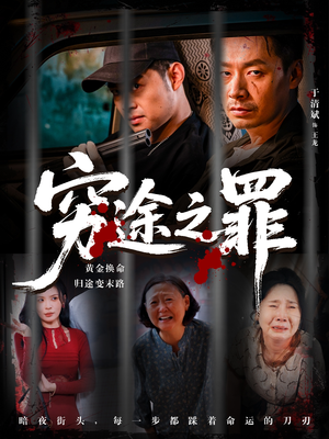 穷途之罪短剧（61集司法短剧完整版视频免费看）