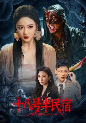 十八号半民宿短剧（52集治愈短剧高清画质畅快看）