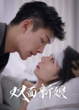 双面新娘短剧（41集剧情短剧高清全集在线看）