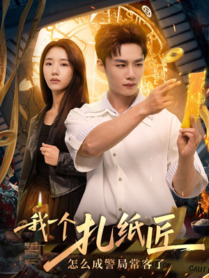 我一个扎纸匠怎么成警局常客了短剧（72集超自然短剧高清全集看）