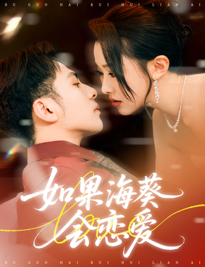 如果海葵会恋爱短剧（55集爱情短剧超清免费看完整版）