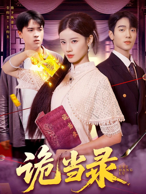 诡当录短剧（107集灵异短剧精彩剧情在线看）