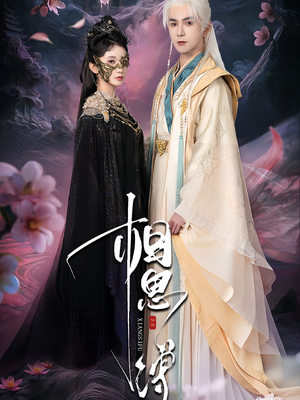 相思缚短剧（70集情感短剧完整版免费观看）