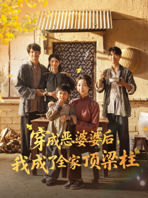 穿成恶婆婆后我成了全家顶梁柱短剧（79集家庭短剧高清视频免费看）