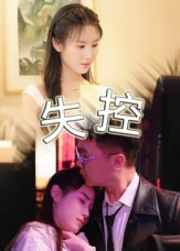 失控短剧（27集情感悬疑短剧在线观看全集）