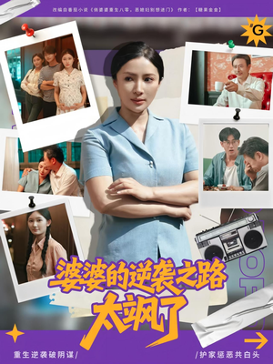 婆婆的逆袭之路太飒了短剧（80集家庭短剧免费看完整版）