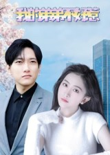 我的弟弟不好惹短剧（100集日常短剧完整版在线免费观看）