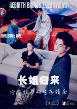 长姐归来冷家姐弟的生存指南短剧（40集家庭短剧完整版在线畅看）