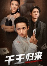千王归来短剧（76集江湖短剧全集高清免费看）