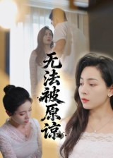 无法被原谅短剧（21集都市情感短剧完整高清看）