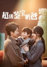 超级鉴宝奶爸短剧（60集都市传奇短剧免费看全集）