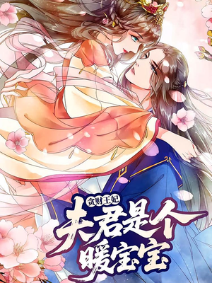 贪财王妃：夫君是个暖宝宝短剧（30集古风短剧完整版免费看）