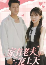 家有老夫宠上天短剧（47集家庭短剧免费在线看全集）