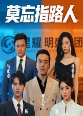 莫忘指路人短剧（66集成长短剧高清全集免费看）