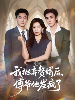我抛弃赘婿后傅爷他发疯了短剧（61集商战短剧全集在线免费看）