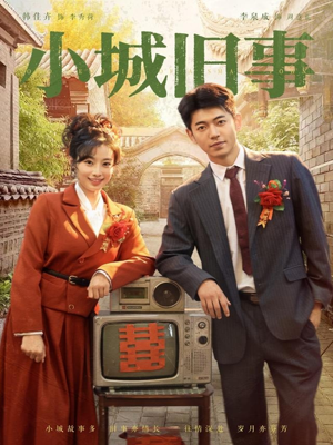 小城旧事短剧（78集记忆短剧全集在线免费观赏）