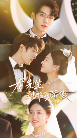 龙先生别那么骄傲短剧（80集情感喜剧短剧在线看完整版）