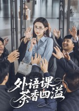 外语课茶香四溢短剧（62集青春校园短剧全集畅享看）