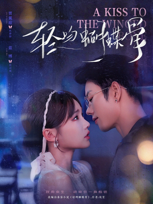 轻吻蝴蝶骨短剧（70集都市言情短剧全集免费看）