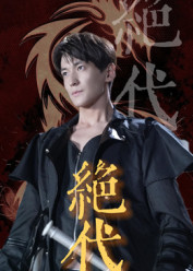 绝代短剧（83集权谋短剧超清在线看全集）
