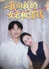 我向我的女老板借钱短剧（15集职场短剧超清完整版观看）